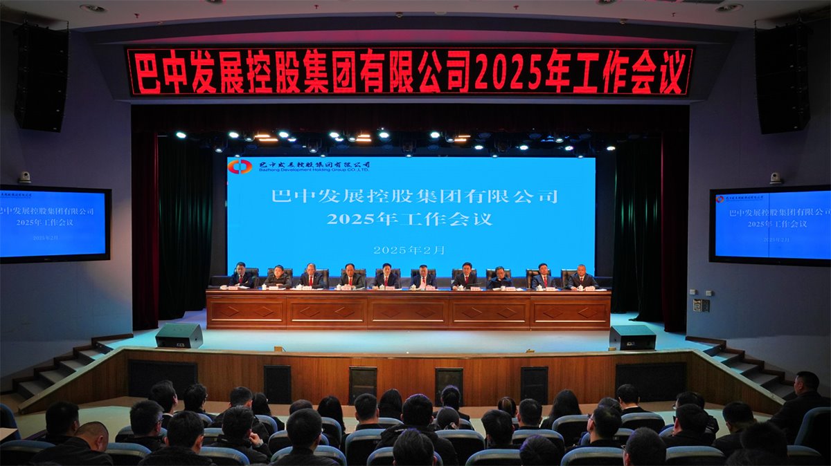 巴中發(fā)展控股集團(tuán)有限公司召開凝心聚力、集成能力目標(biāo)任務(wù)動員會