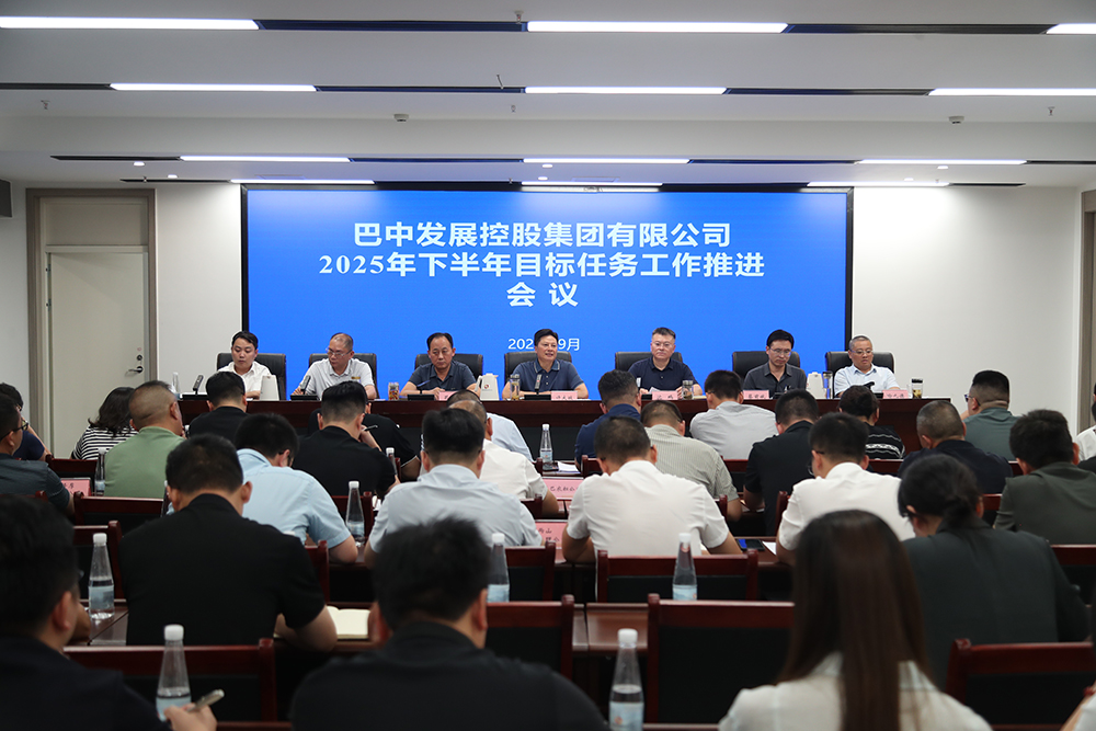 巴中發(fā)展集團(tuán)召開2025年下半年目標(biāo)任務(wù)工作推進(jìn)會(huì)