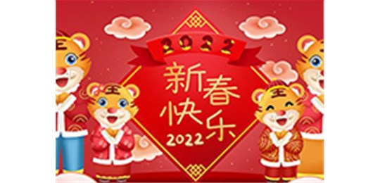 交城縣永固氣體有限公司全體員工祝您虎年大吉！